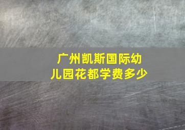 广州凯斯国际幼儿园花都学费多少