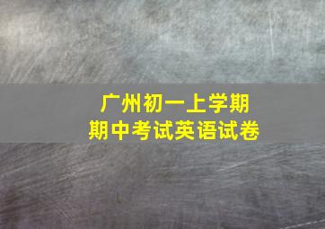 广州初一上学期期中考试英语试卷