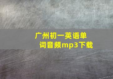 广州初一英语单词音频mp3下载