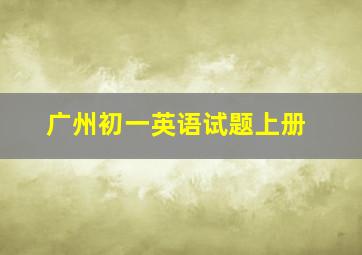 广州初一英语试题上册