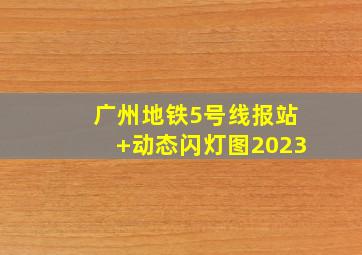 广州地铁5号线报站+动态闪灯图2023