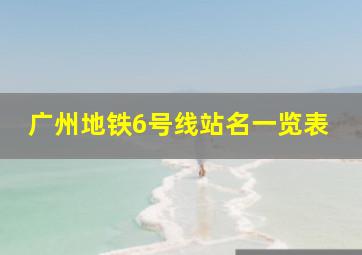 广州地铁6号线站名一览表