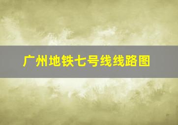 广州地铁七号线线路图