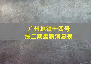 广州地铁十四号线二期最新消息表