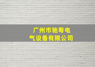 广州市驰粤电气设备有限公司