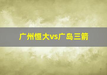 广州恒大vs广岛三箭