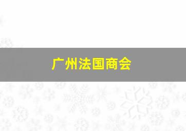 广州法国商会