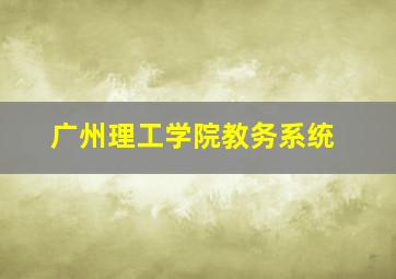 广州理工学院教务系统