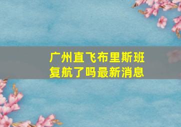 广州直飞布里斯班复航了吗最新消息