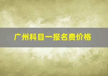 广州科目一报名费价格