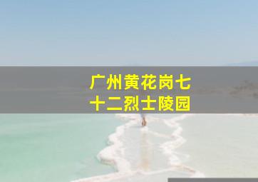 广州黄花岗七十二烈士陵园