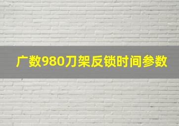 广数980刀架反锁时间参数