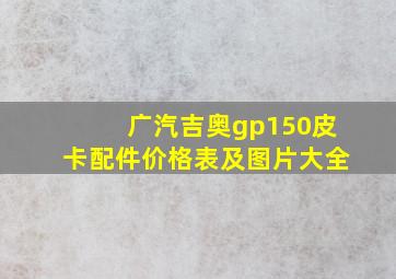 广汽吉奥gp150皮卡配件价格表及图片大全