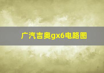 广汽吉奥gx6电路图