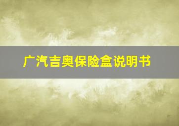 广汽吉奥保险盒说明书