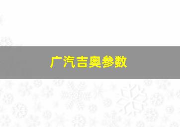 广汽吉奥参数