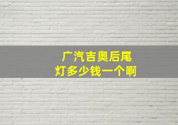 广汽吉奥后尾灯多少钱一个啊