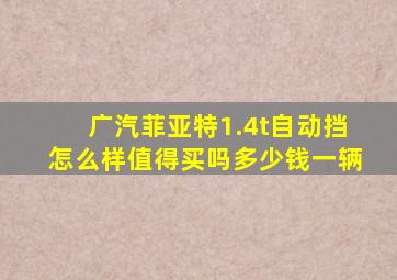 广汽菲亚特1.4t自动挡怎么样值得买吗多少钱一辆