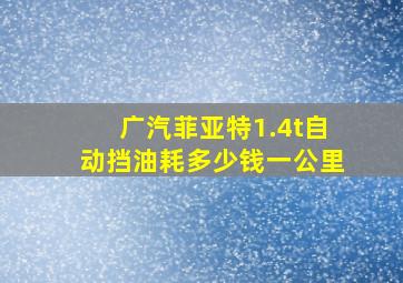 广汽菲亚特1.4t自动挡油耗多少钱一公里