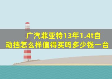 广汽菲亚特13年1.4t自动挡怎么样值得买吗多少钱一台