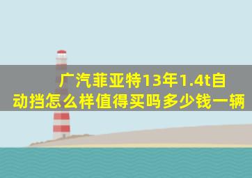 广汽菲亚特13年1.4t自动挡怎么样值得买吗多少钱一辆