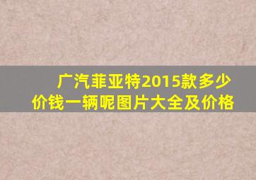 广汽菲亚特2015款多少价钱一辆呢图片大全及价格