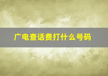 广电查话费打什么号码