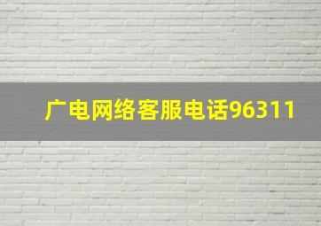 广电网络客服电话96311