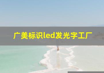 广美标识led发光字工厂