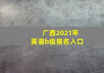 广西2021年英语b级报名入口