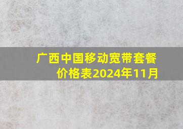 广西中国移动宽带套餐价格表2024年11月