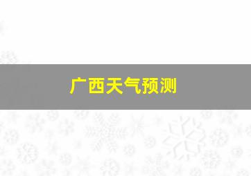 广西天气预测