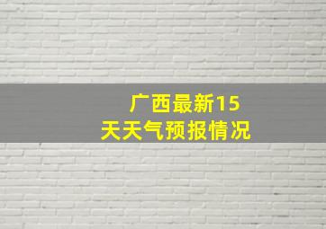 广西最新15天天气预报情况