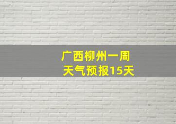 广西柳州一周天气预报15天