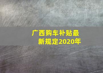 广西购车补贴最新规定2020年