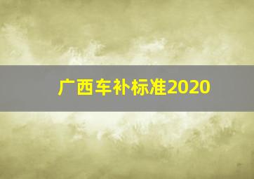 广西车补标准2020