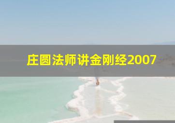 庄圆法师讲金刚经2007