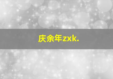 庆余年zxk.