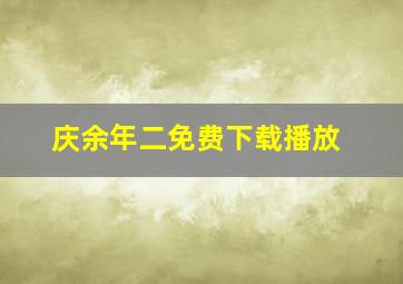 庆余年二免费下载播放