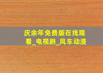 庆余年免费版在线观看_电视剧_风车动漫