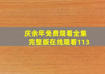 庆余年免费观看全集完整版在线观看113