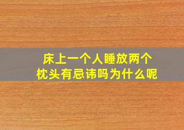 床上一个人睡放两个枕头有忌讳吗为什么呢