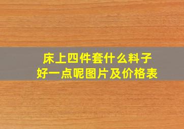 床上四件套什么料子好一点呢图片及价格表