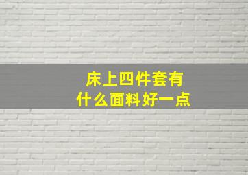 床上四件套有什么面料好一点