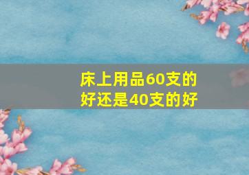 床上用品60支的好还是40支的好