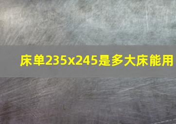 床单235x245是多大床能用