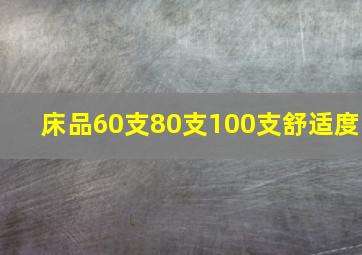 床品60支80支100支舒适度