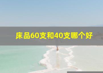 床品60支和40支哪个好