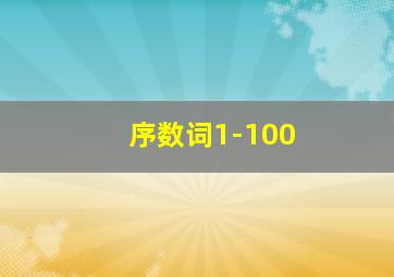 序数词1-100