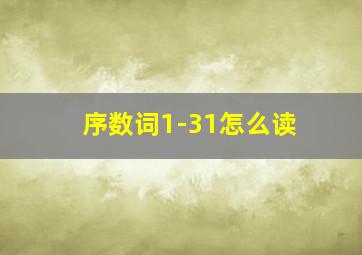 序数词1-31怎么读